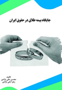 جایگاه بیمه طلاق در حقوق ایران